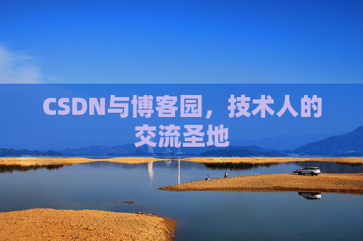 CSDN与博客园，技术人的交流圣地