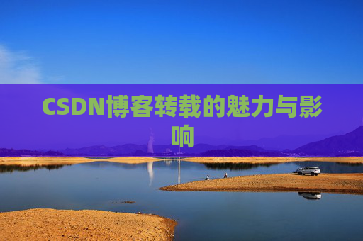 CSDN博客转载的魅力与影响