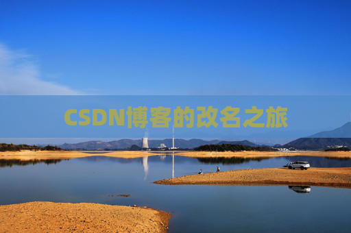 CSDN博客的改名之旅