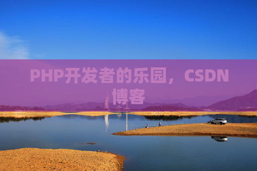 PHP开发者的乐园，CSDN博客